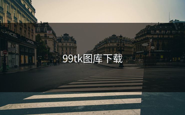 99tk图库下载