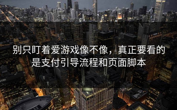 别只盯着爱游戏像不像，真正要看的是支付引导流程和页面脚本