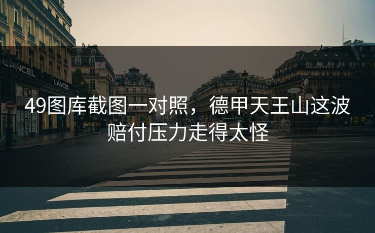 49图库截图一对照，德甲天王山这波赔付压力走得太怪
